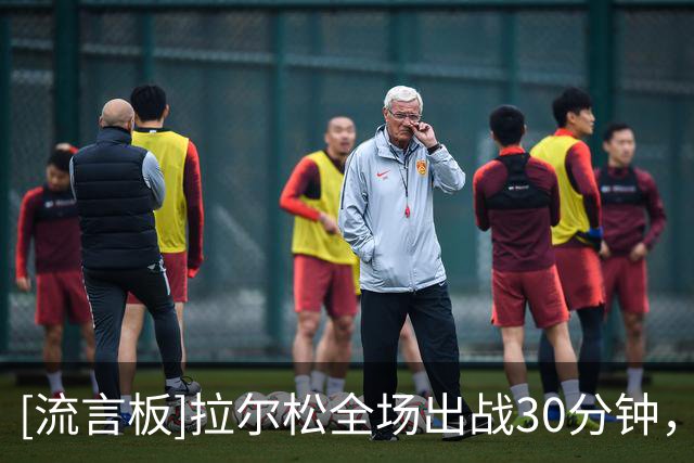 [流言板]拉尔松全场出战30分钟，7投仅1中得到7分2篮板1助攻